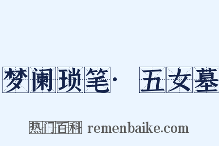 梦阑琐笔·五女墓是什么意思的图片